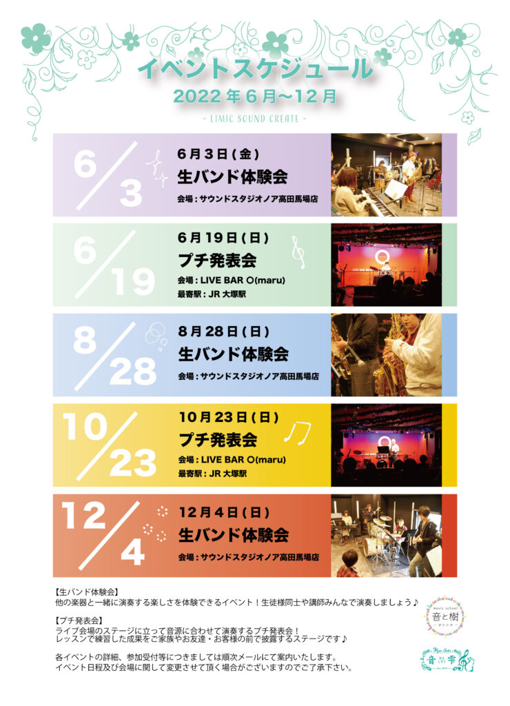 music school音と樹イベント案内2022年6〜12月