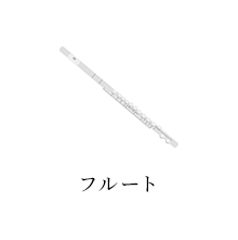 フルート